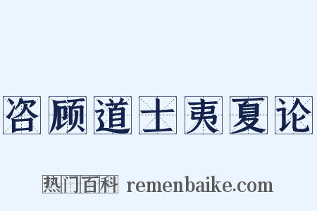 咨顾道士夷夏论是什么意思的图片